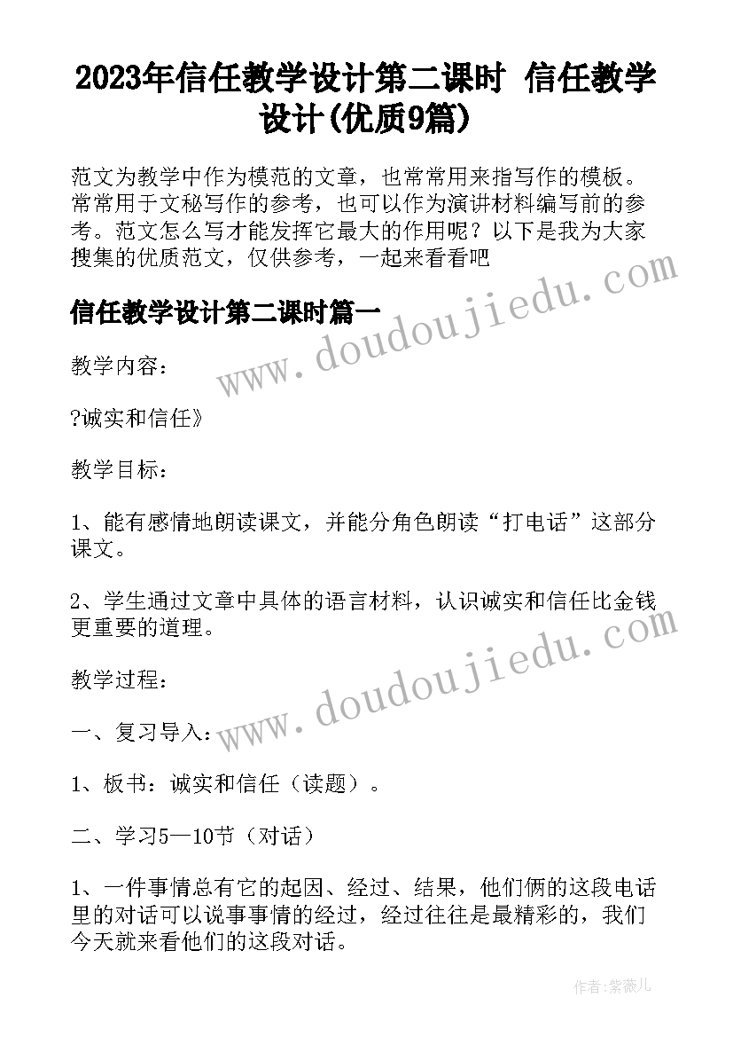 2023年信任教学设计第二课时 信任教学设计(优质9篇)