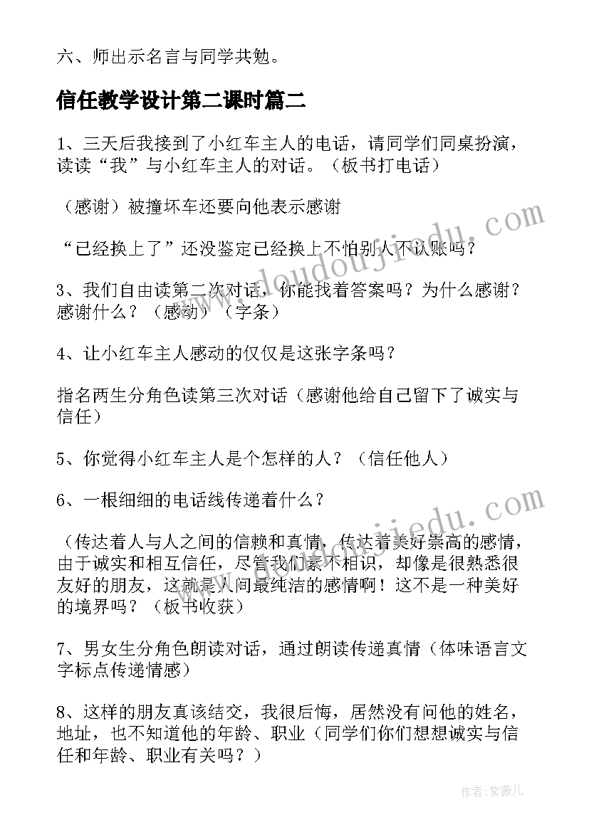 2023年信任教学设计第二课时 信任教学设计(优质9篇)