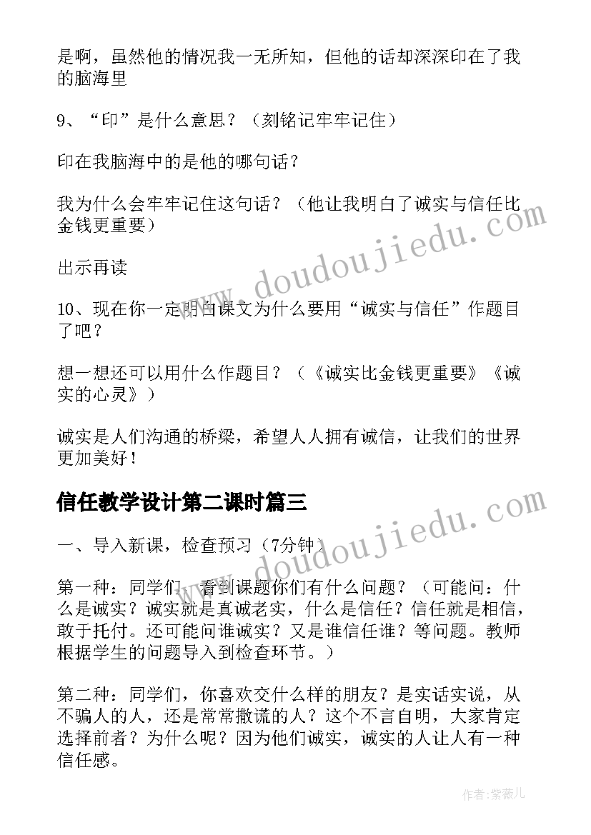 2023年信任教学设计第二课时 信任教学设计(优质9篇)