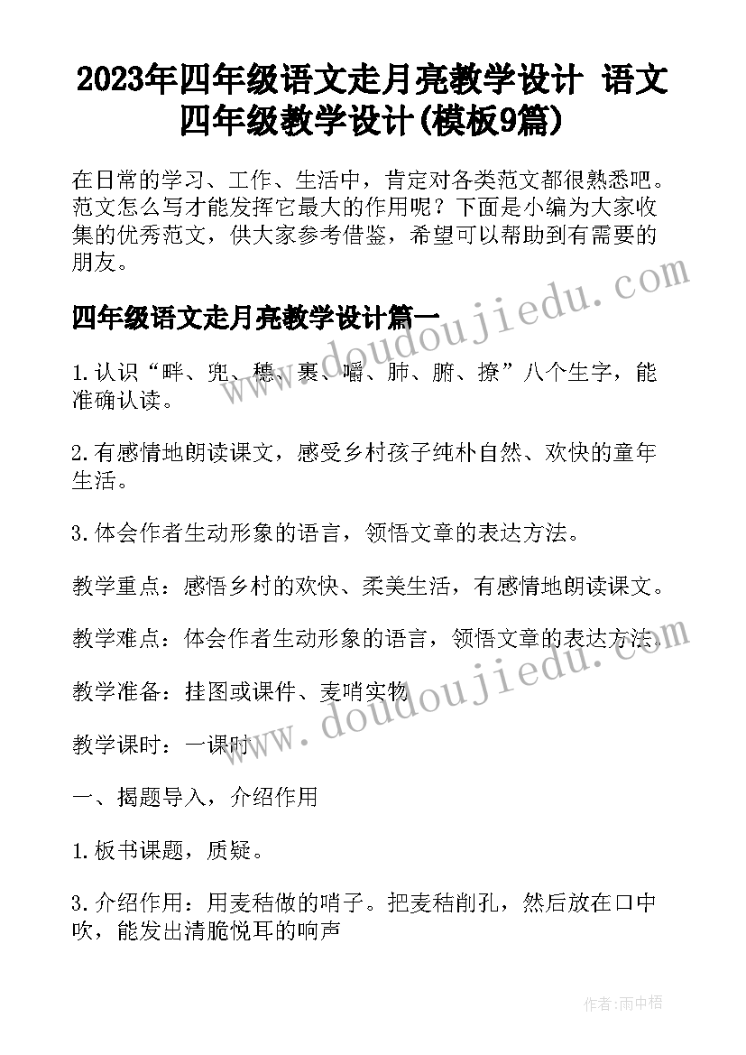 2023年四年级语文走月亮教学设计 语文四年级教学设计(模板9篇)