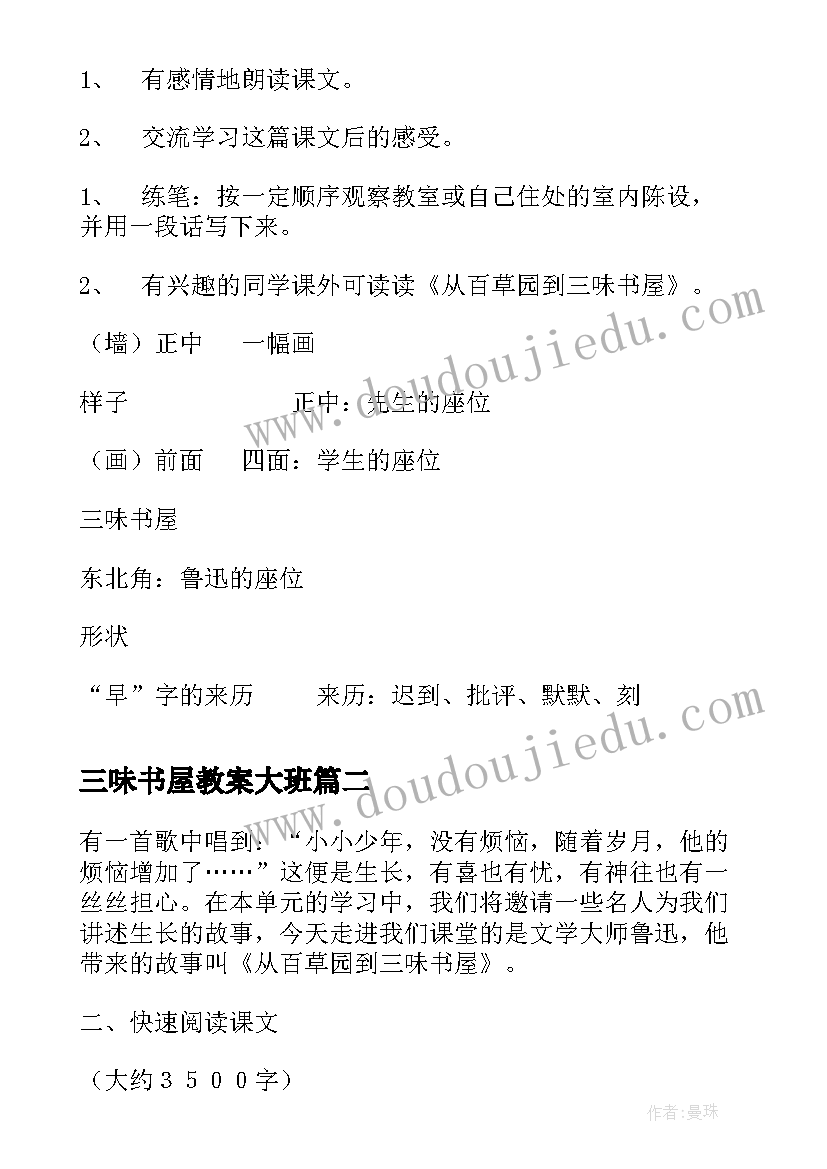 最新三味书屋教案大班(实用5篇)