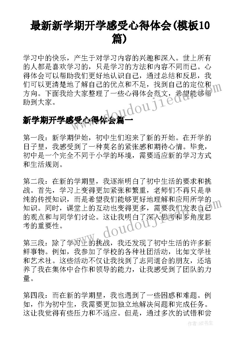 最新新学期开学感受心得体会(模板10篇)