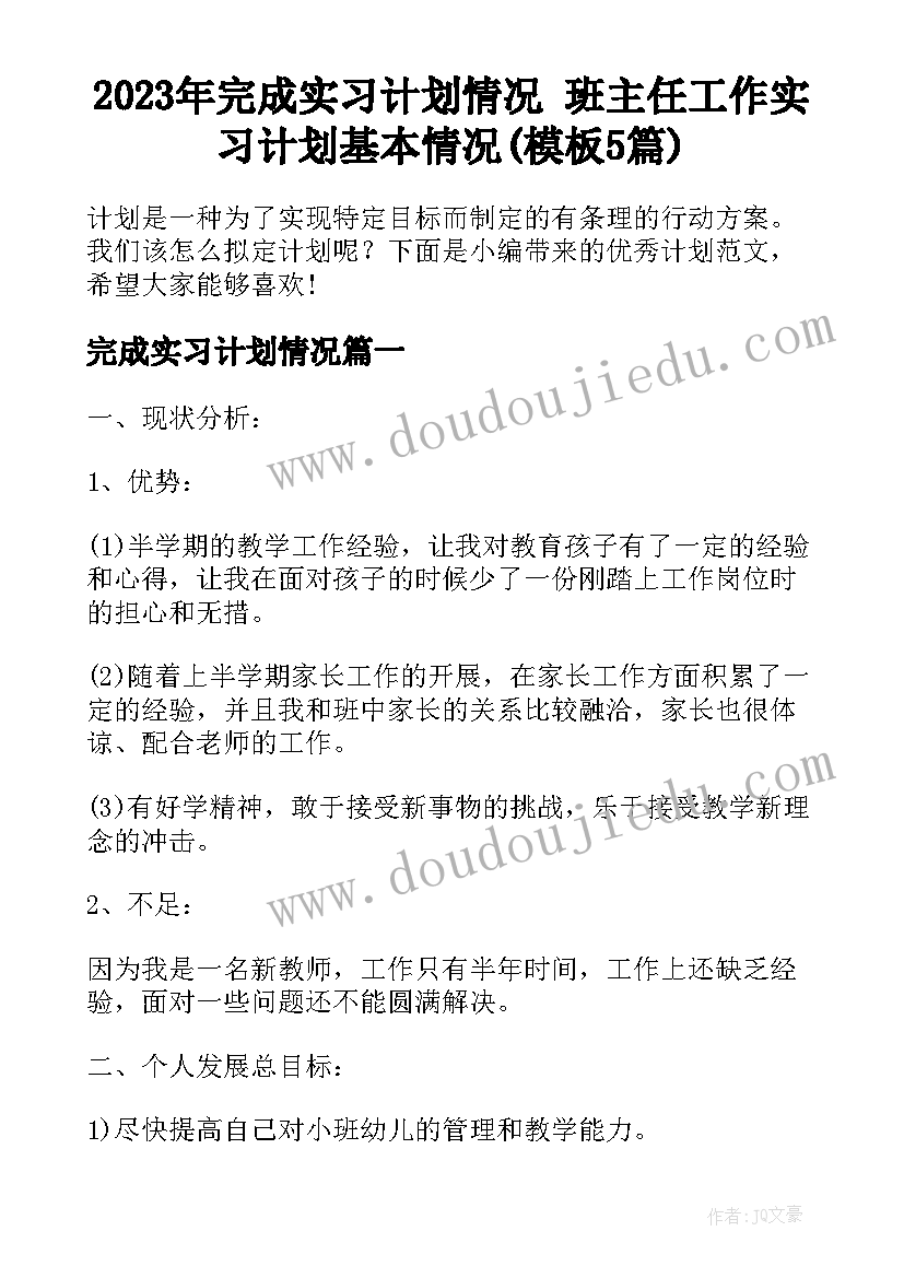 2023年完成实习计划情况 班主任工作实习计划基本情况(模板5篇)