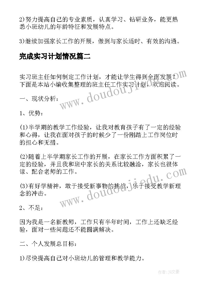 2023年完成实习计划情况 班主任工作实习计划基本情况(模板5篇)