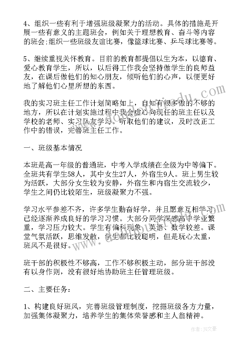 2023年完成实习计划情况 班主任工作实习计划基本情况(模板5篇)