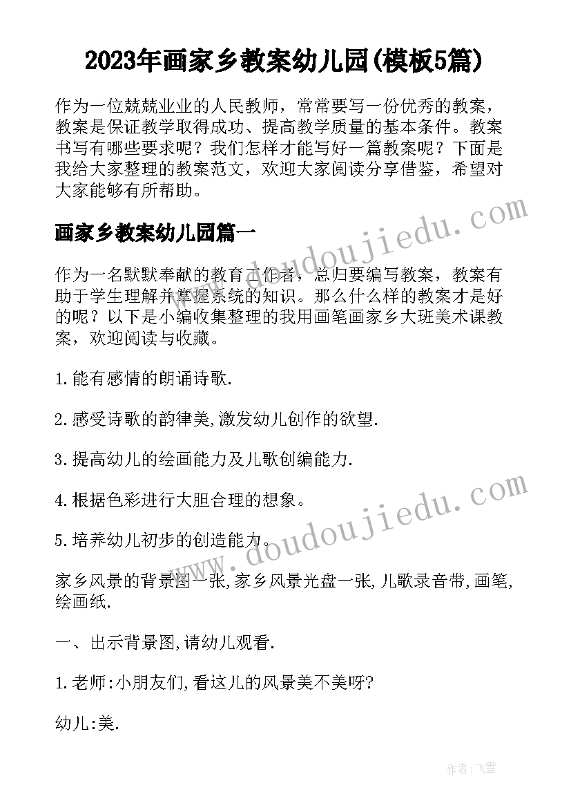 2023年画家乡教案幼儿园(模板5篇)