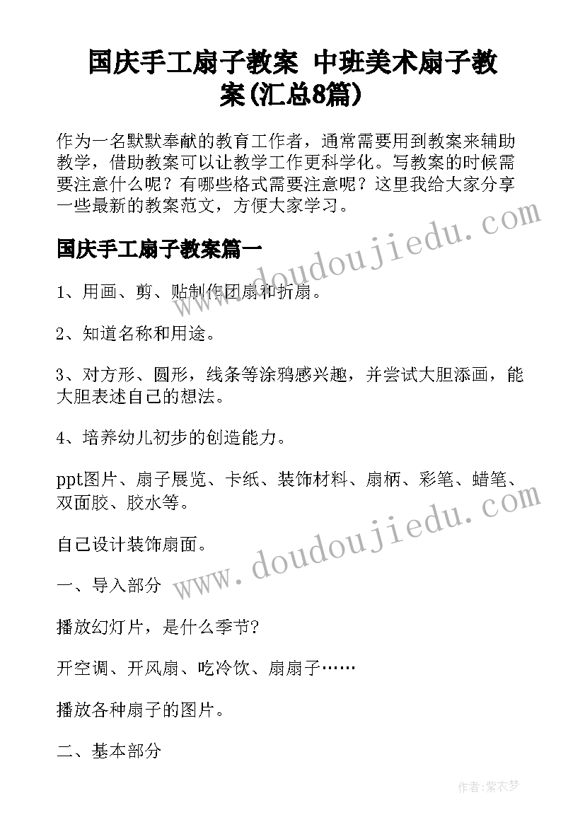 国庆手工扇子教案 中班美术扇子教案(汇总8篇)