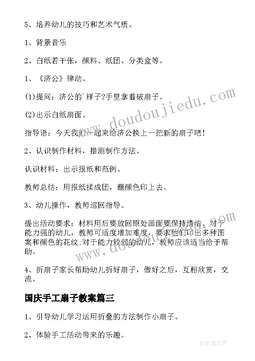 国庆手工扇子教案 中班美术扇子教案(汇总8篇)