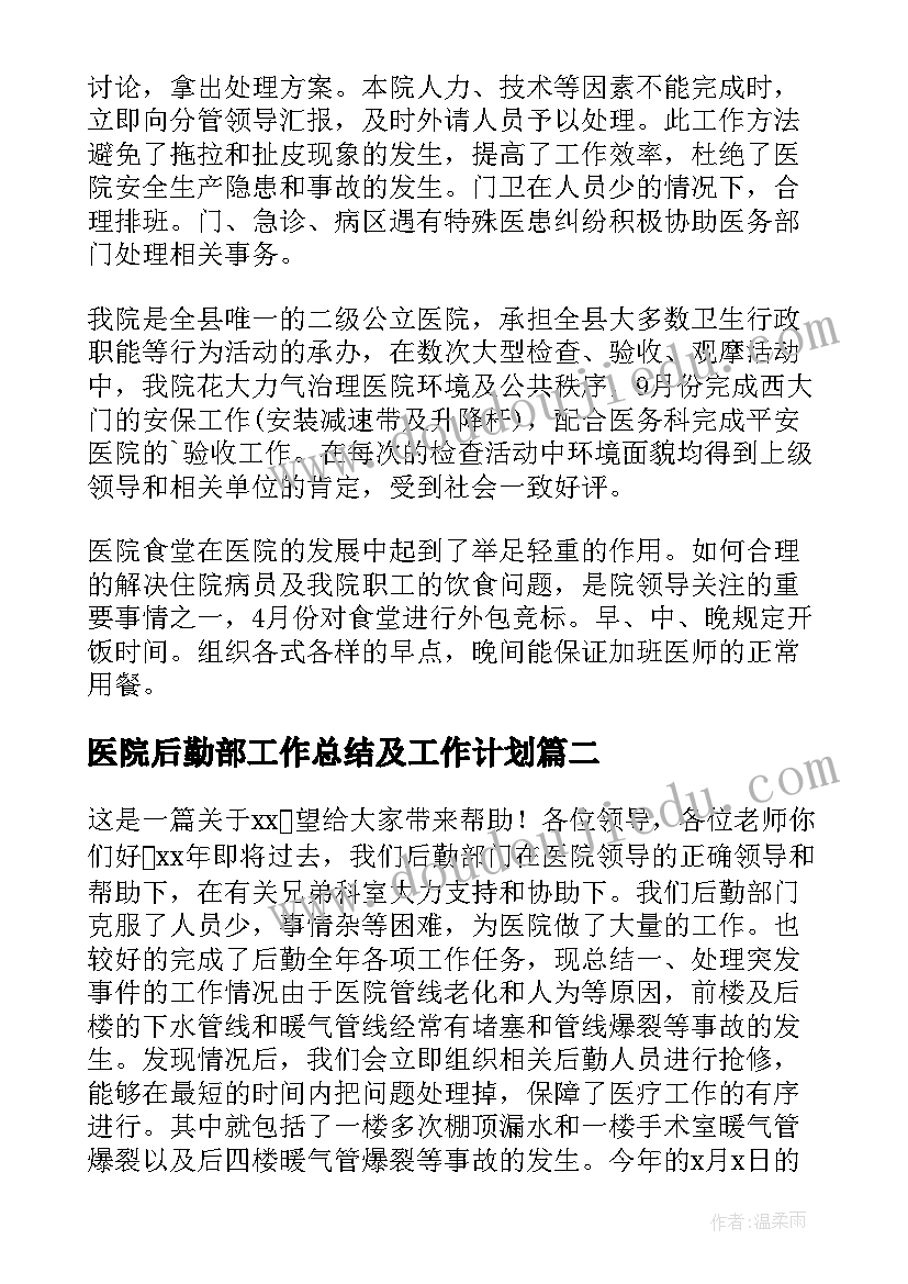 最新医院后勤部工作总结及工作计划(汇总5篇)