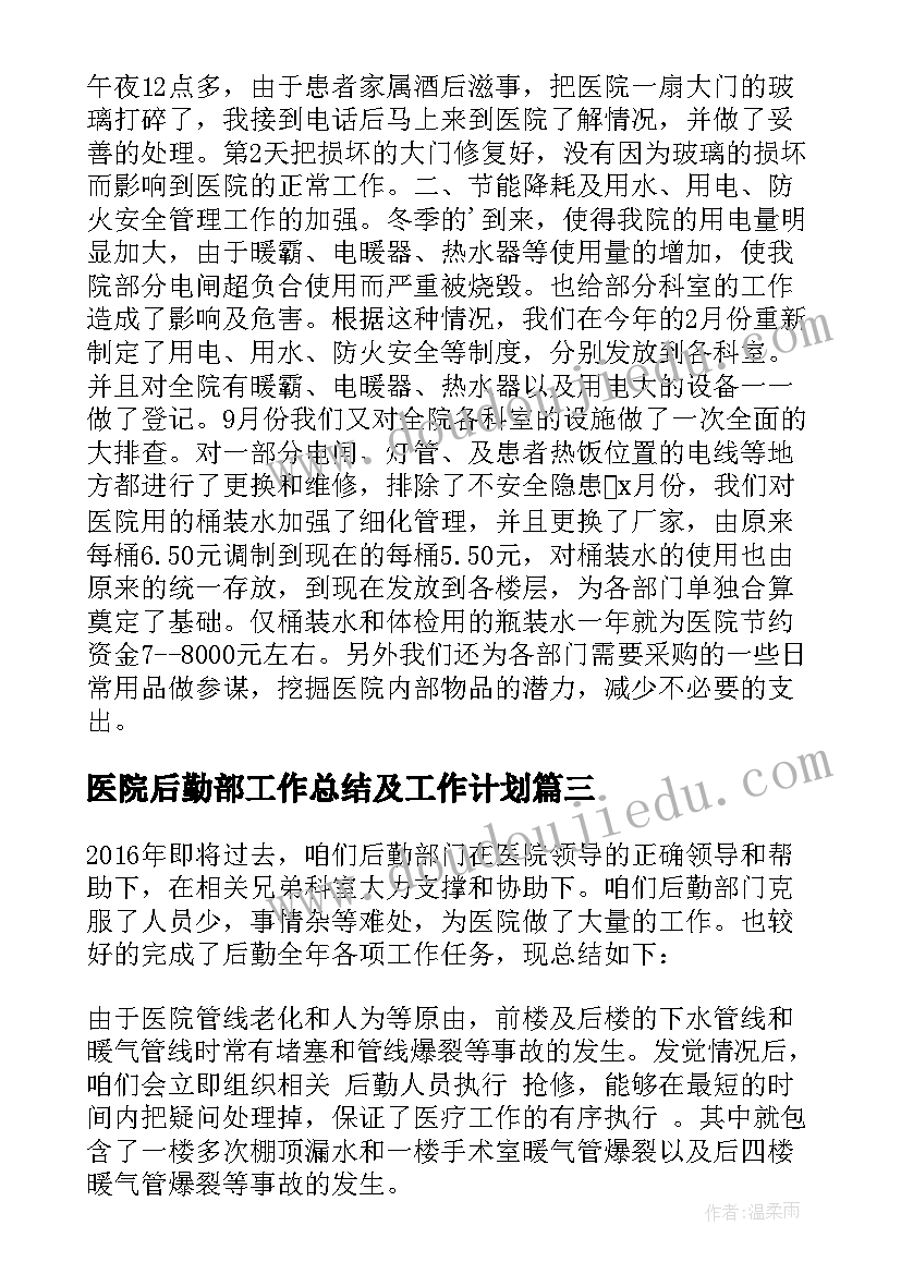 最新医院后勤部工作总结及工作计划(汇总5篇)