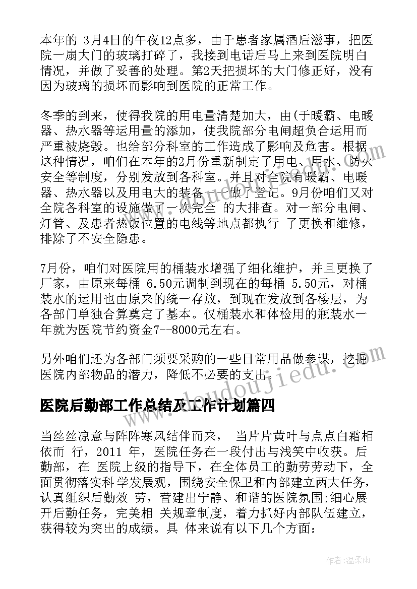 最新医院后勤部工作总结及工作计划(汇总5篇)