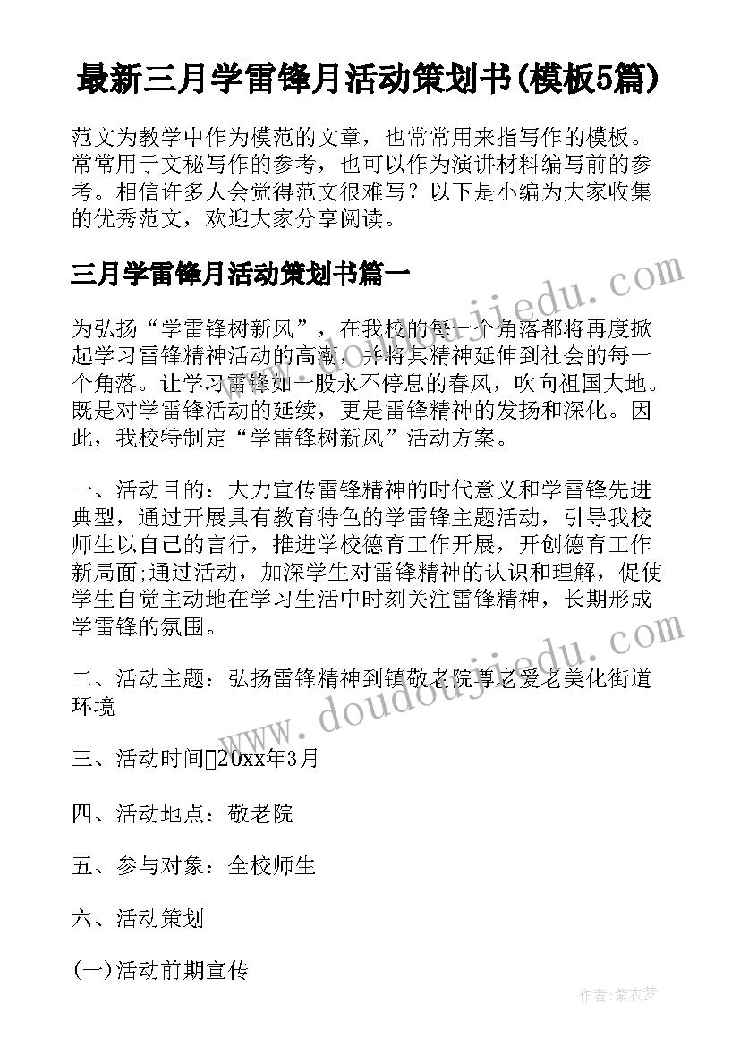 最新三月学雷锋月活动策划书(模板5篇)