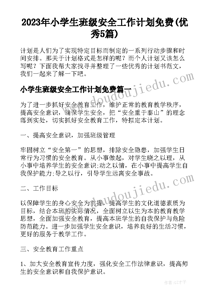 2023年小学生班级安全工作计划免费(优秀5篇)