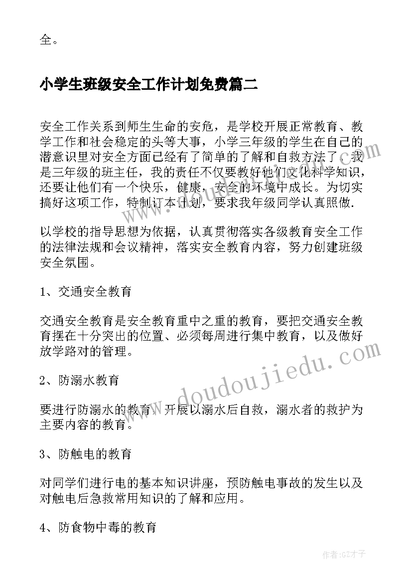 2023年小学生班级安全工作计划免费(优秀5篇)