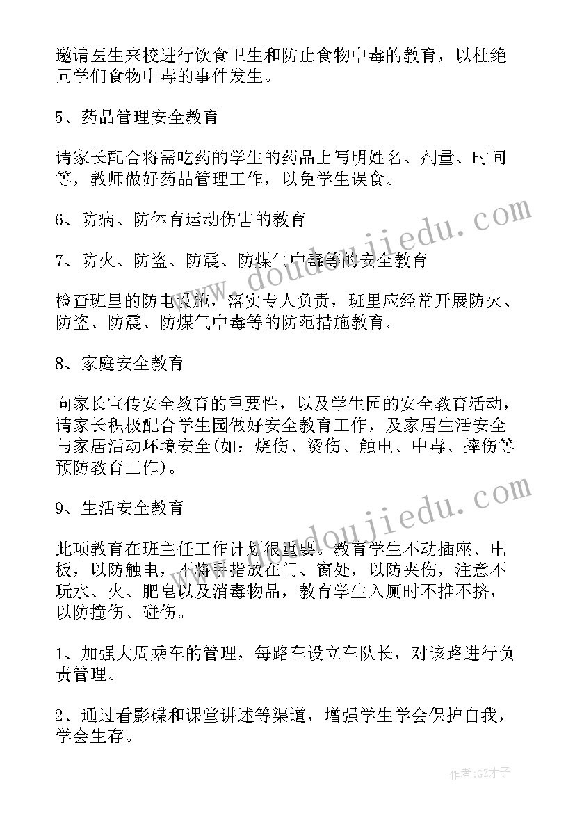 2023年小学生班级安全工作计划免费(优秀5篇)