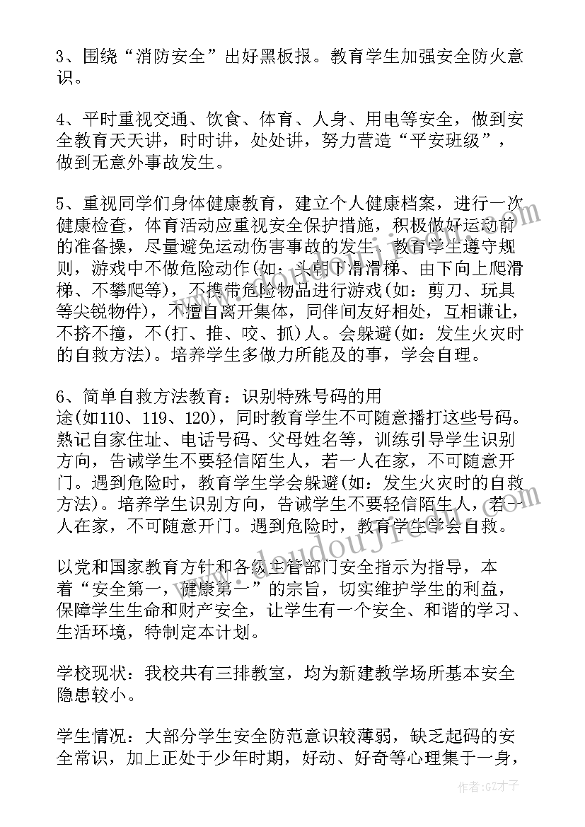 2023年小学生班级安全工作计划免费(优秀5篇)