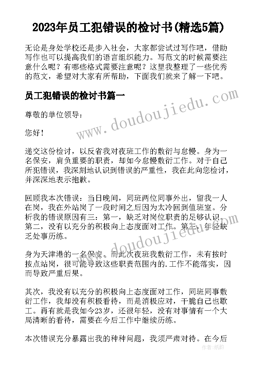 2023年员工犯错误的检讨书(精选5篇)