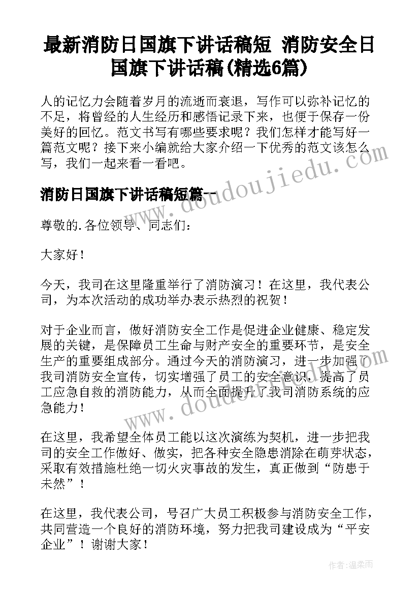 最新消防日国旗下讲话稿短 消防安全日国旗下讲话稿(精选6篇)