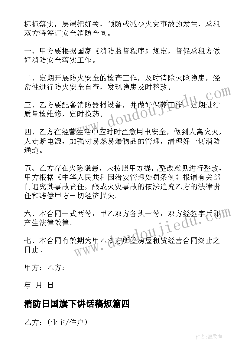 最新消防日国旗下讲话稿短 消防安全日国旗下讲话稿(精选6篇)