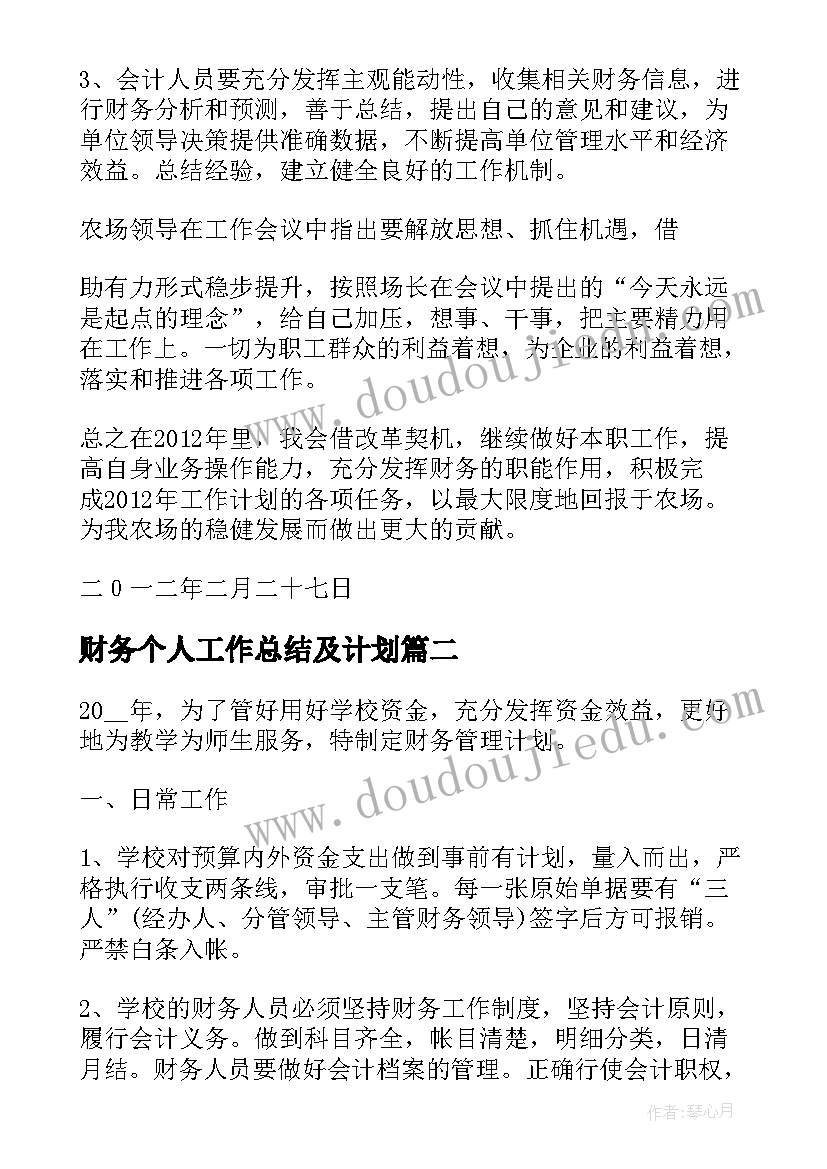 2023年财务个人工作总结及计划 个人财务工作计划(精选7篇)