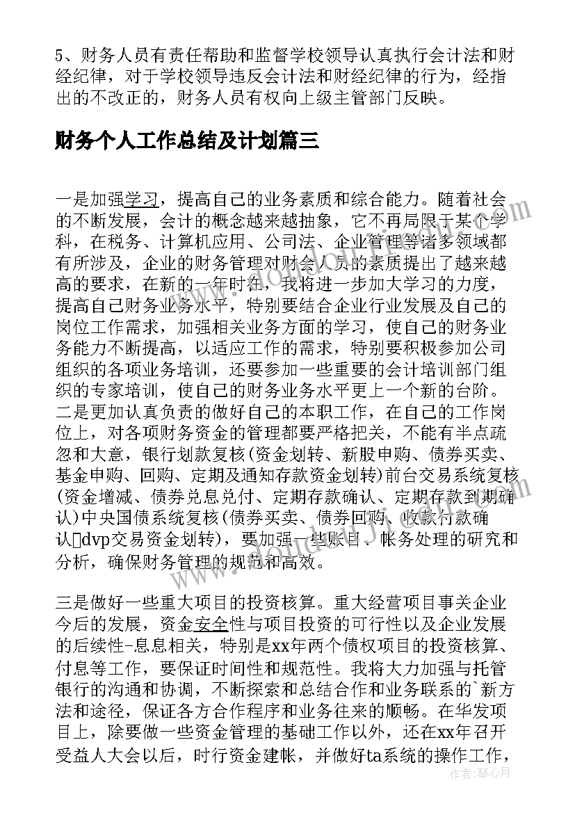 2023年财务个人工作总结及计划 个人财务工作计划(精选7篇)