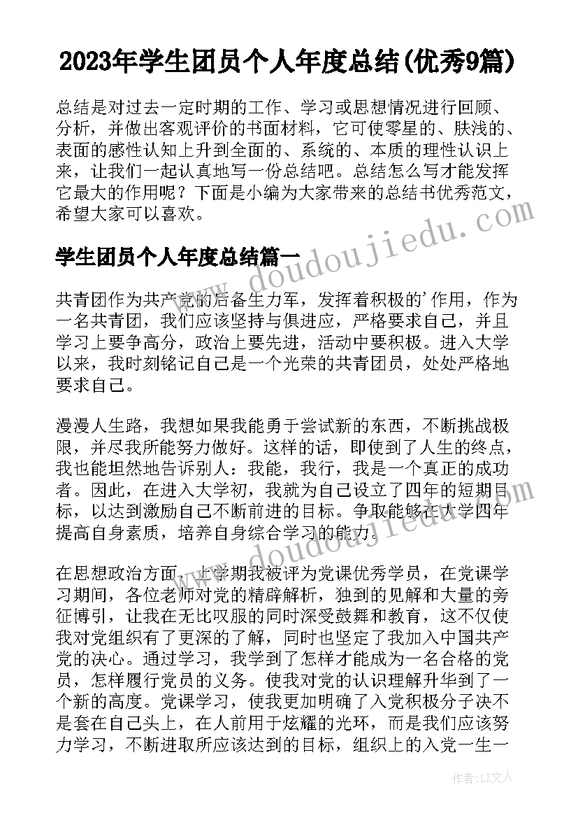 2023年学生团员个人年度总结(优秀9篇)