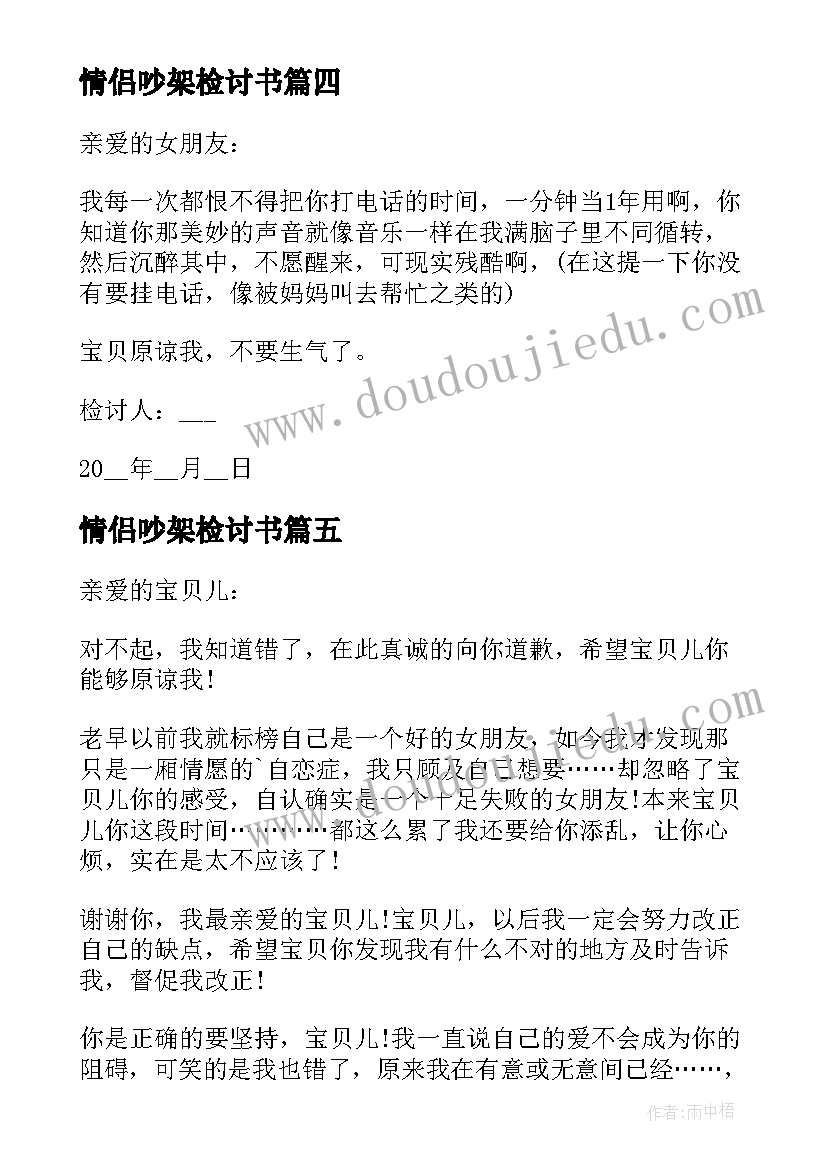 情侣吵架检讨书(模板10篇)