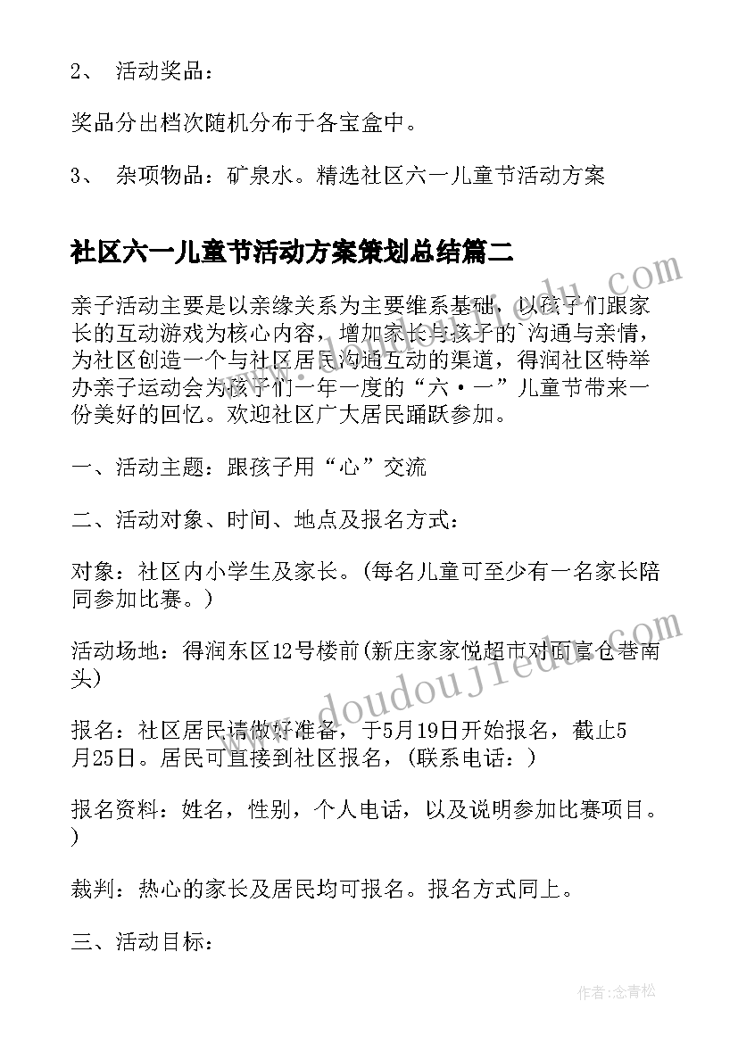 最新社区六一儿童节活动方案策划总结 社区六一儿童节活动方案(优质8篇)