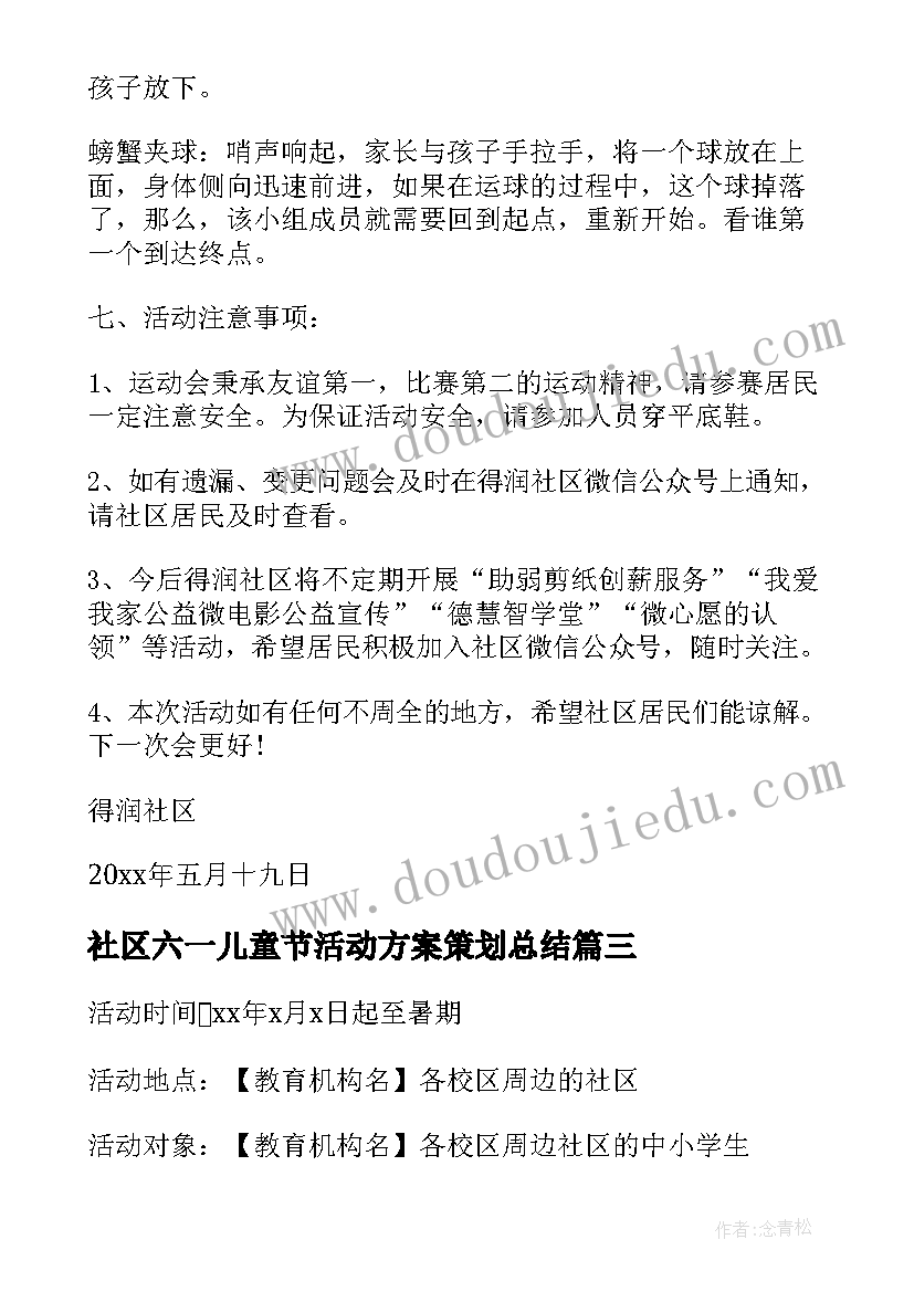 最新社区六一儿童节活动方案策划总结 社区六一儿童节活动方案(优质8篇)