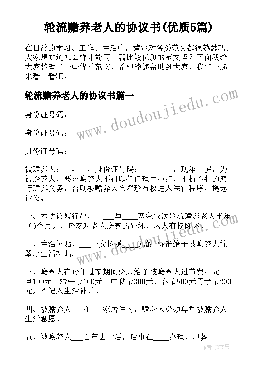 轮流赡养老人的协议书(优质5篇)