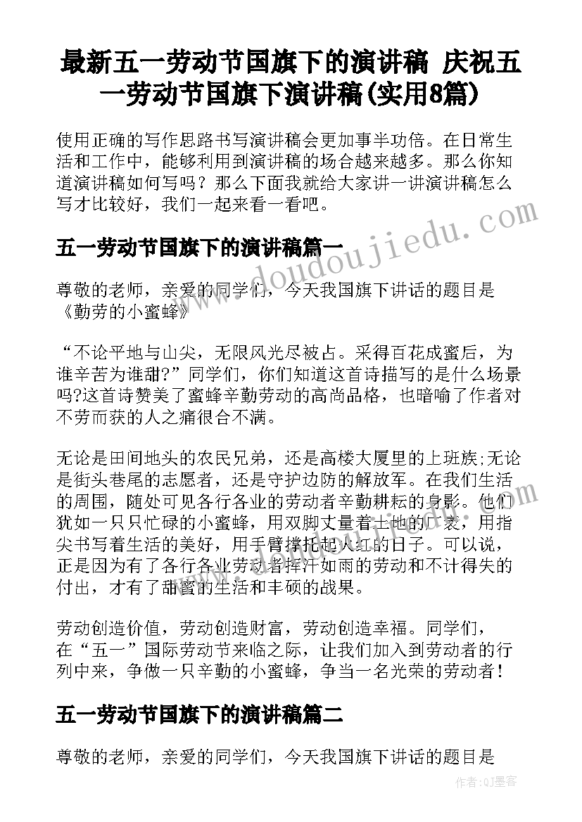 最新五一劳动节国旗下的演讲稿 庆祝五一劳动节国旗下演讲稿(实用8篇)