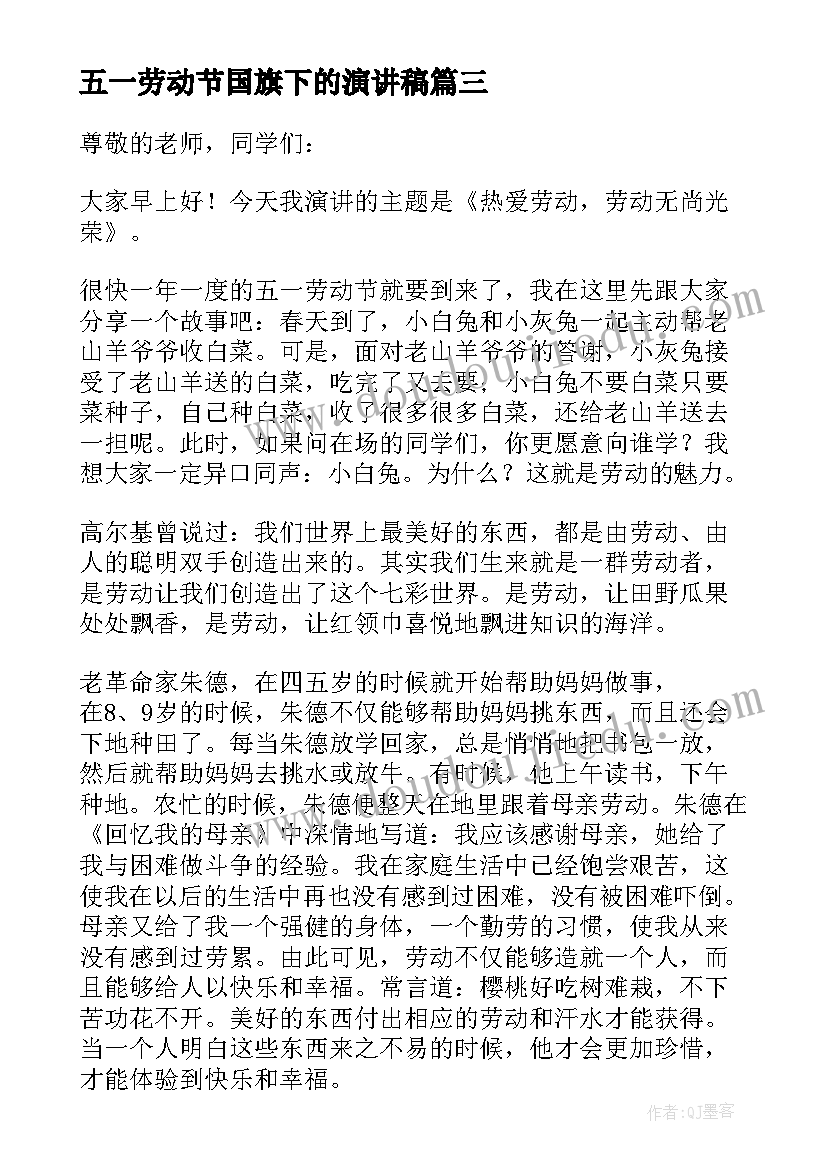 最新五一劳动节国旗下的演讲稿 庆祝五一劳动节国旗下演讲稿(实用8篇)