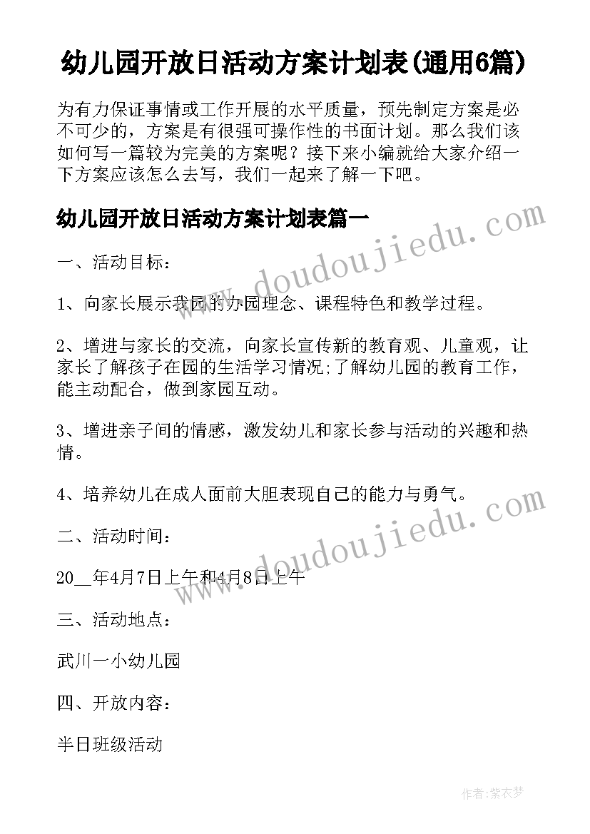 幼儿园开放日活动方案计划表(通用6篇)