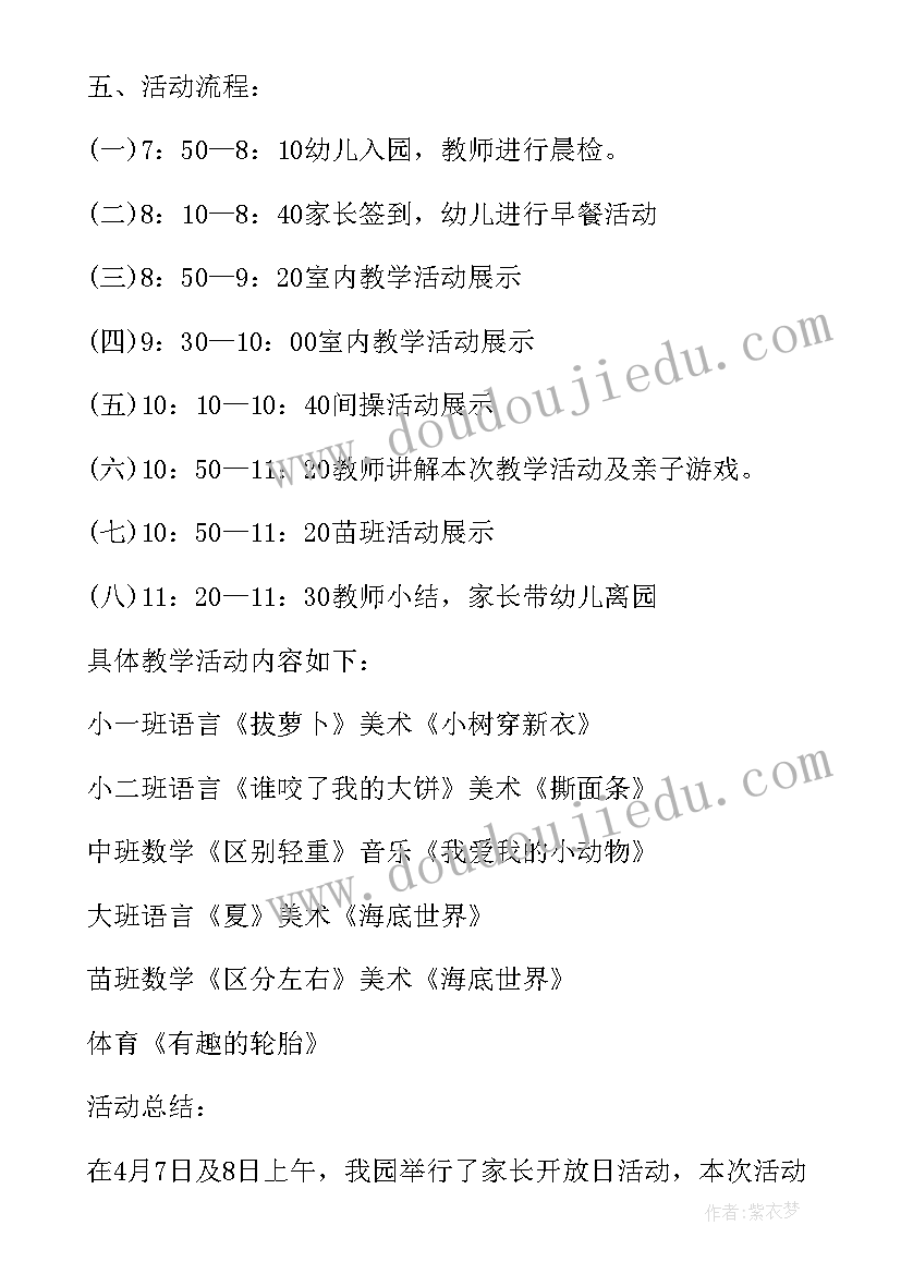 幼儿园开放日活动方案计划表(通用6篇)