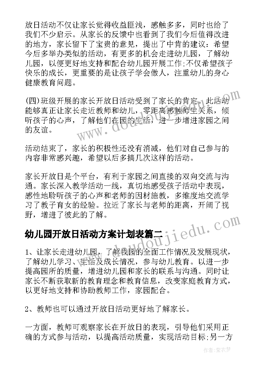 幼儿园开放日活动方案计划表(通用6篇)