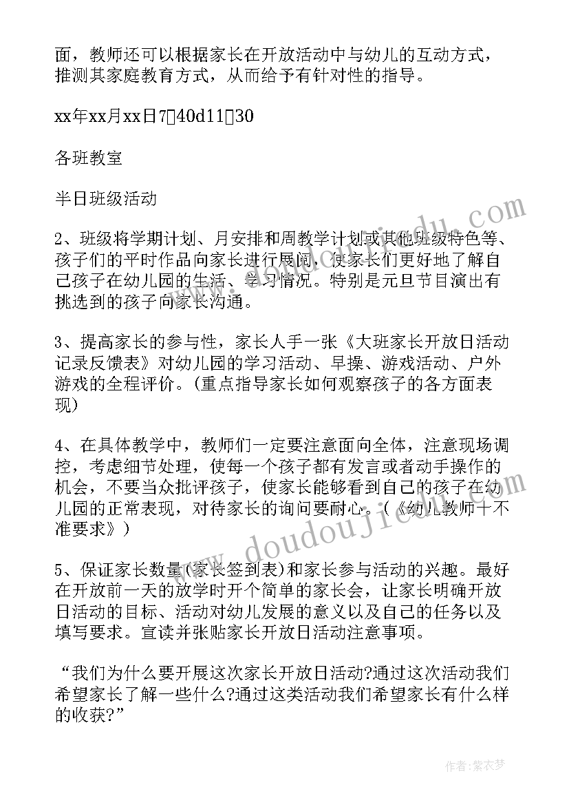 幼儿园开放日活动方案计划表(通用6篇)