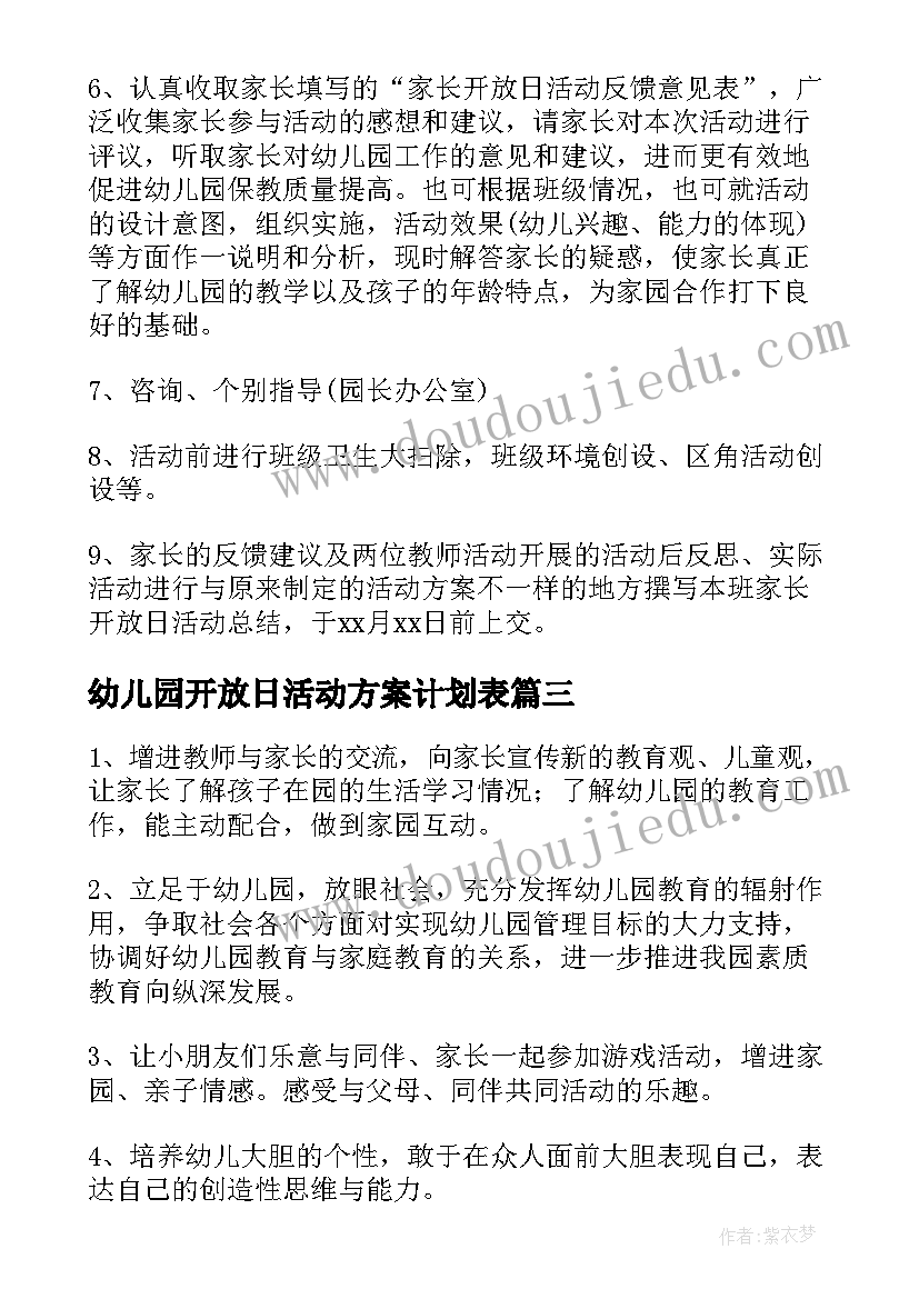 幼儿园开放日活动方案计划表(通用6篇)