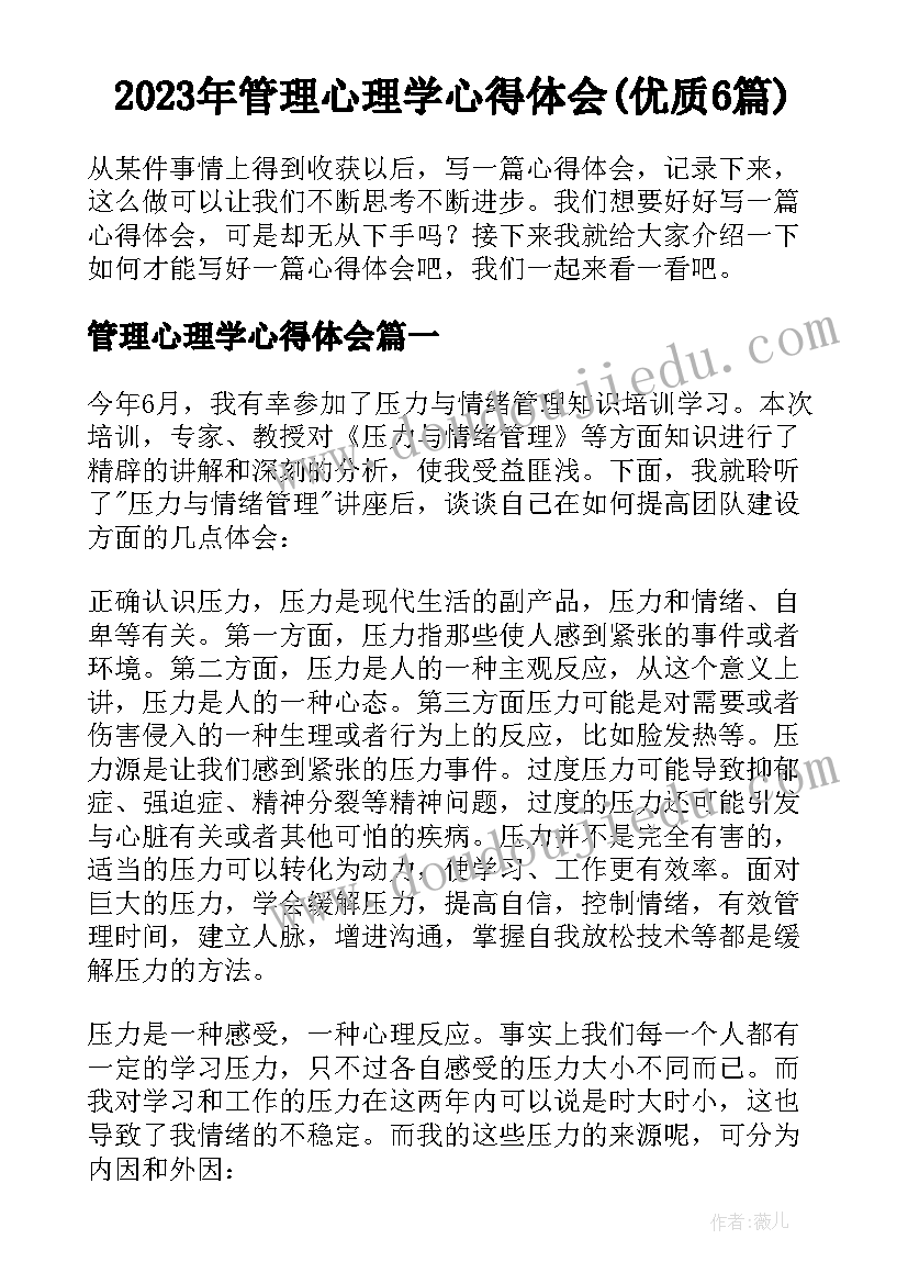 2023年管理心理学心得体会(优质6篇)