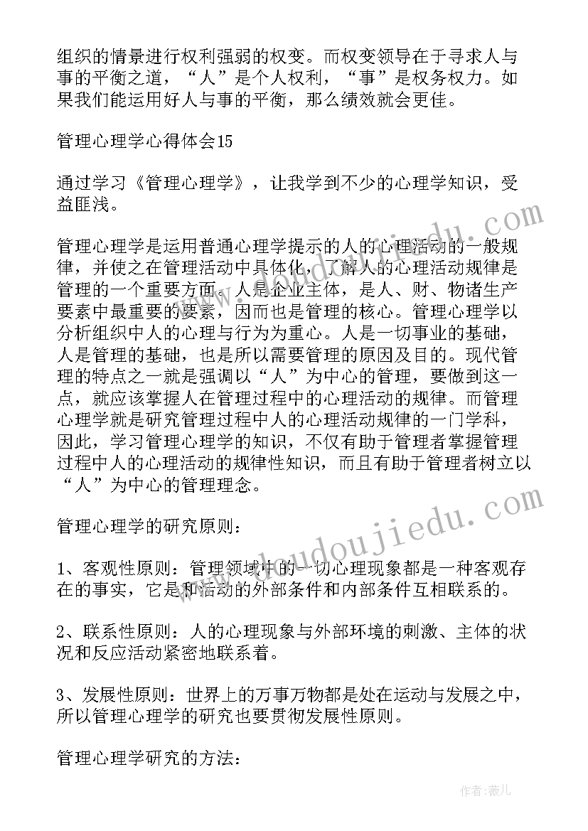 2023年管理心理学心得体会(优质6篇)