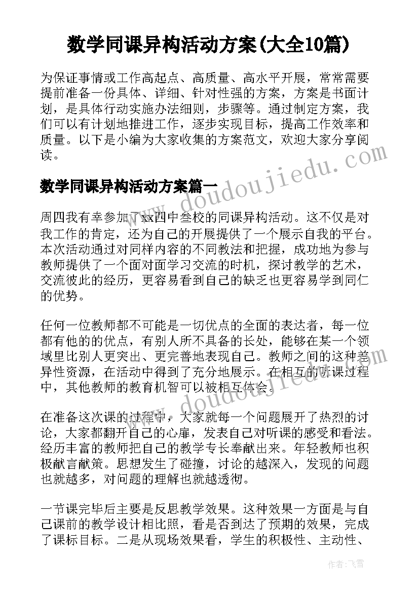 数学同课异构活动方案(大全10篇)