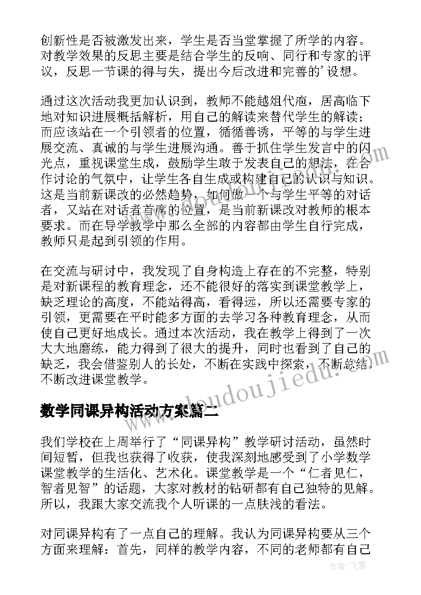 数学同课异构活动方案(大全10篇)