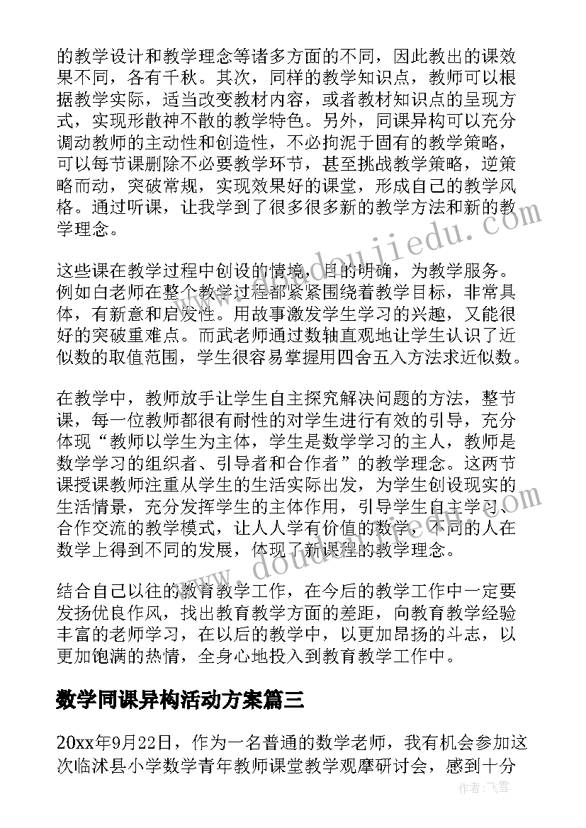 数学同课异构活动方案(大全10篇)