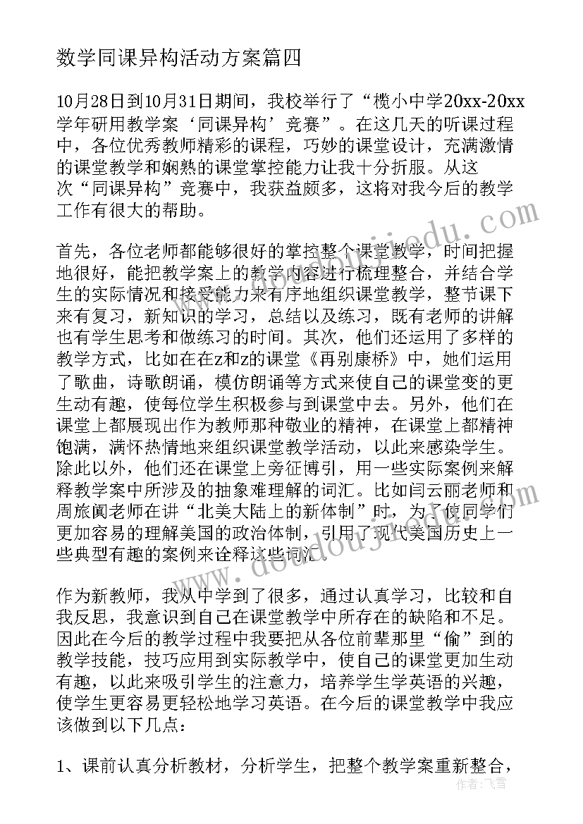 数学同课异构活动方案(大全10篇)