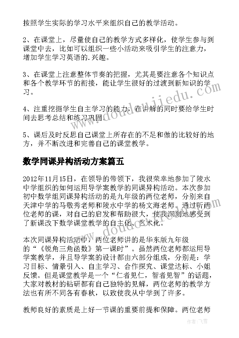 数学同课异构活动方案(大全10篇)