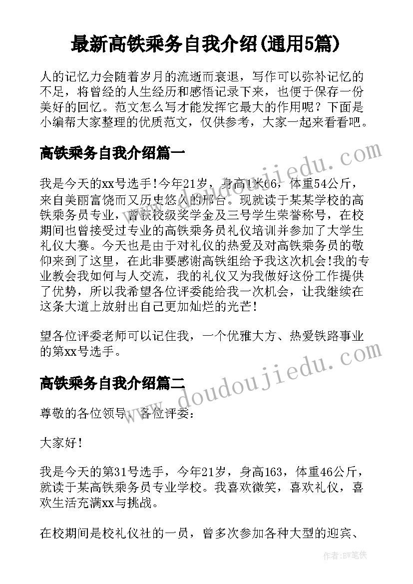 最新高铁乘务自我介绍(通用5篇)