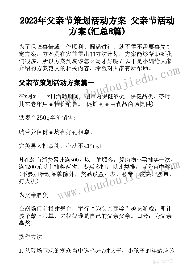 2023年父亲节策划活动方案 父亲节活动方案(汇总8篇)