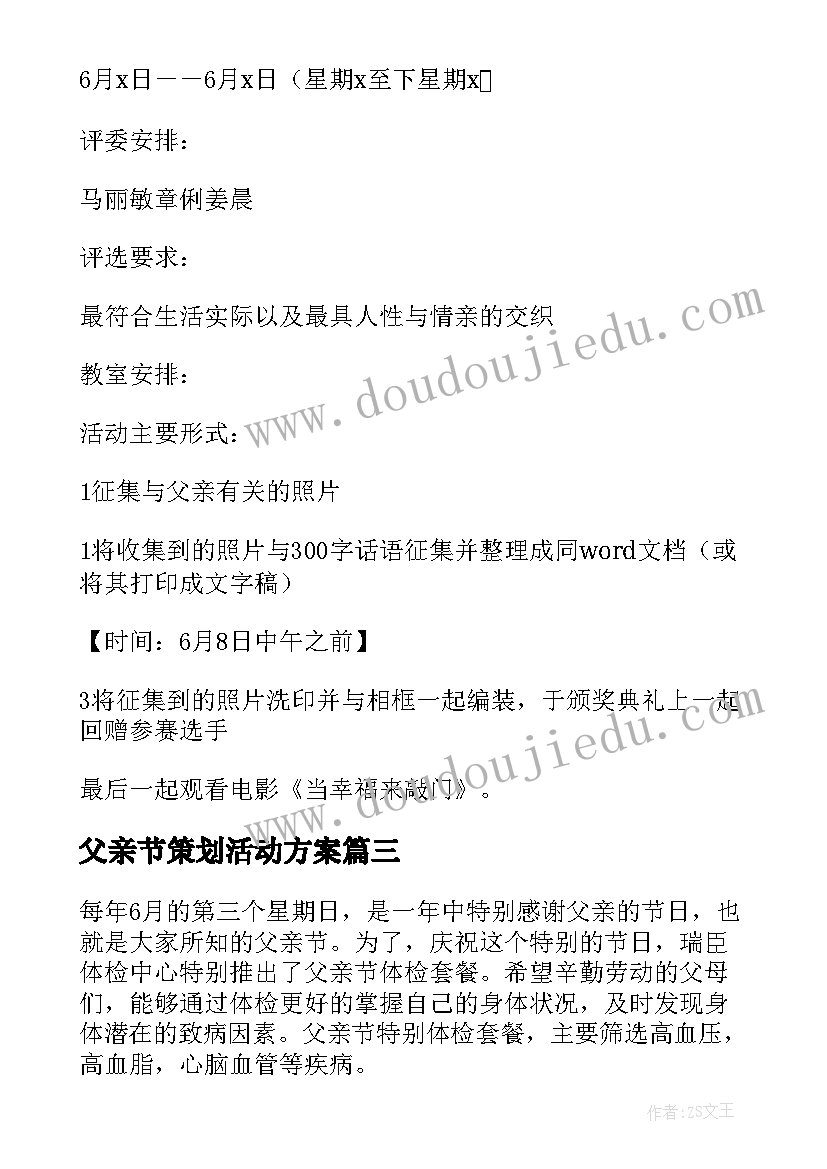 2023年父亲节策划活动方案 父亲节活动方案(汇总8篇)