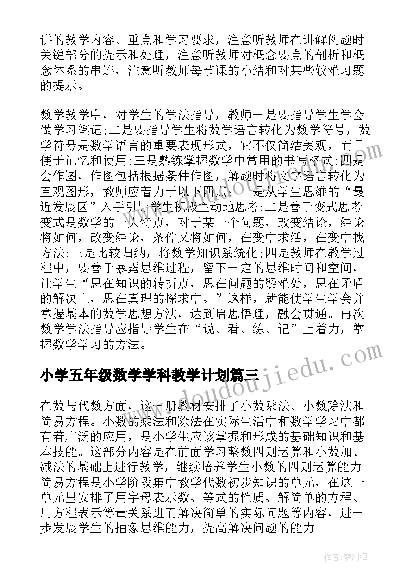 2023年小学五年级数学学科教学计划(通用9篇)