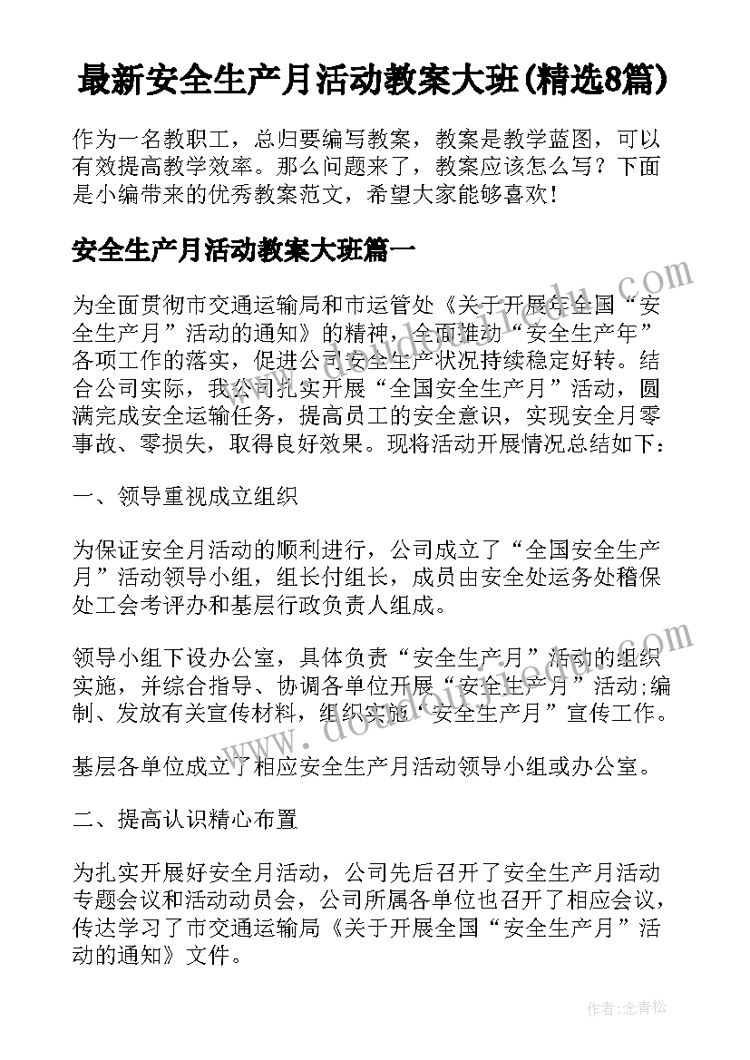 最新安全生产月活动教案大班(精选8篇)