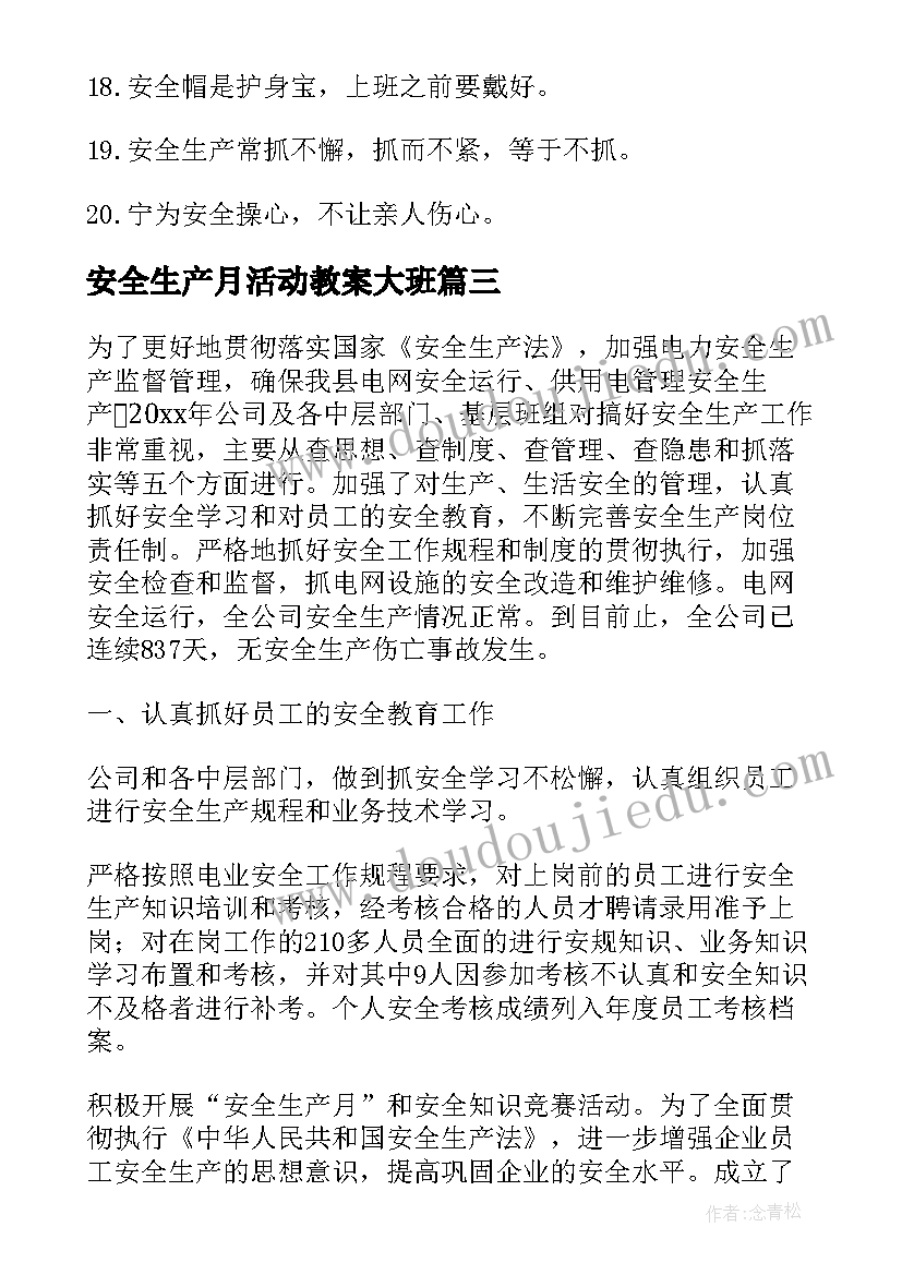 最新安全生产月活动教案大班(精选8篇)